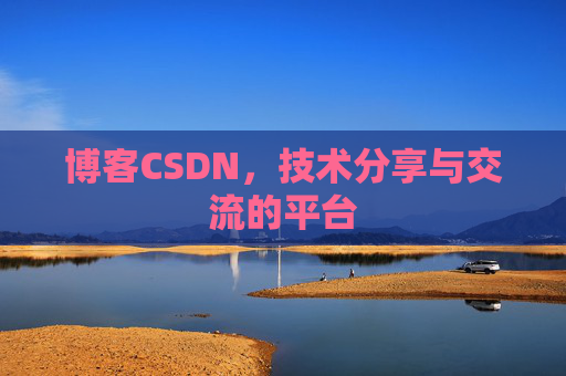 博客CSDN，技术分享与交流的平台