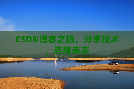 CSDN博客之旅，分享技术，连接未来