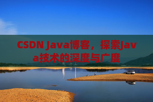 CSDN Java博客,探索Java技术的深度与广度