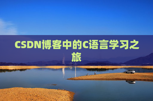 CSDN博客中的C语言学习之旅